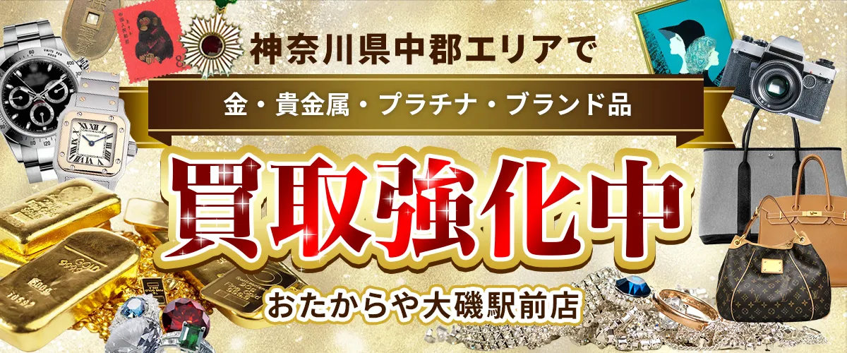 神奈川県中郡エリアで金・貴金属・プラチナ・ブランド品買取強化中！ おたからや 大磯駅前店